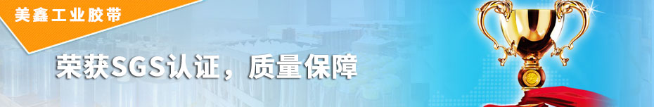 工业胶带品质荣获国际认证