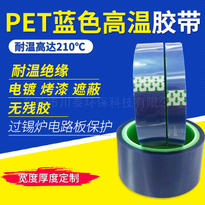 pet蓝色高温胶带