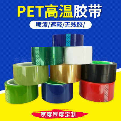 pet高温胶带
