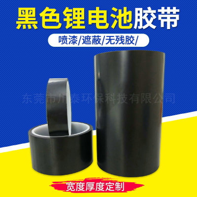 黑色锂电池胶带