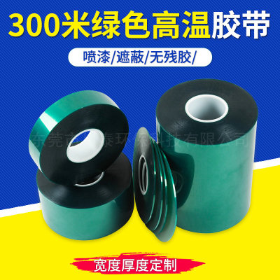 300米绿色高温胶带