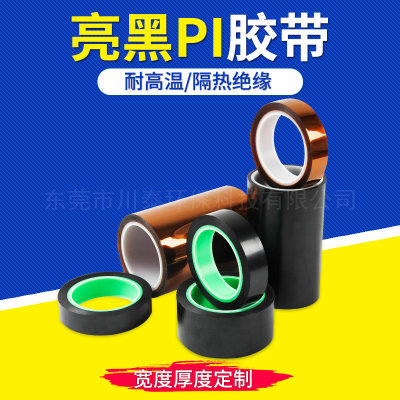 亮黑PI胶带