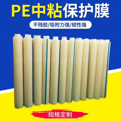 PE中粘保护膜