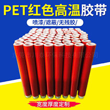0.03mm-0.0.08mm红色高温胶带