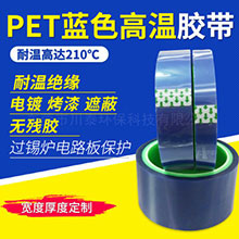 pet蓝色高温胶带