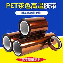 PET茶色高温胶带