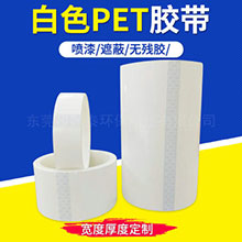 白色PET高温胶