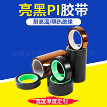 亮黑PI胶带