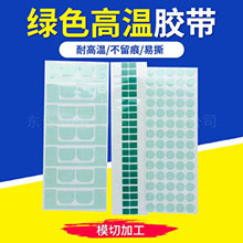 绿色高温胶带模切
