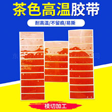 茶色高温胶带模切